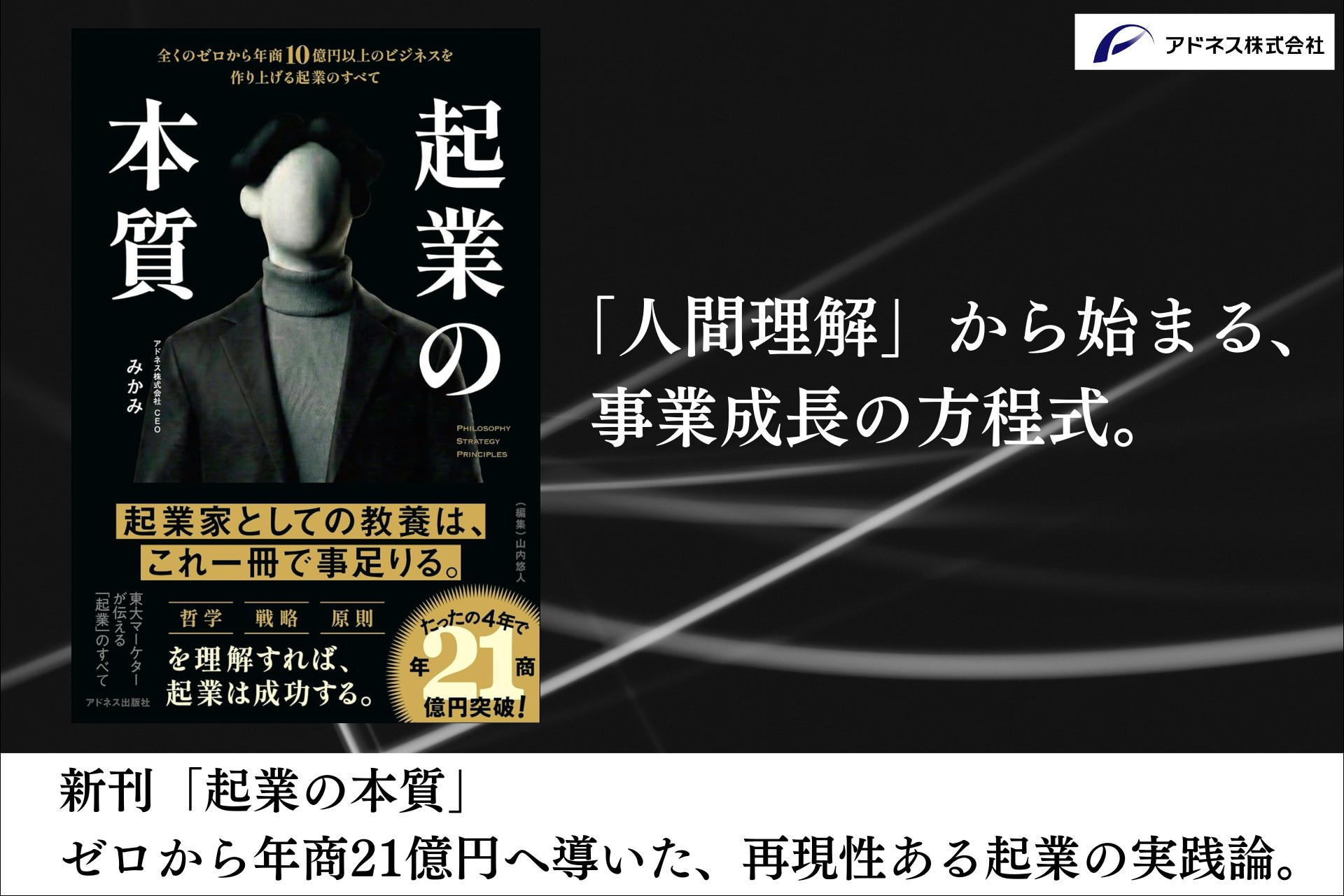 代表・三上功太、新刊「起業の本質」を刊行 - アドネス株式会社